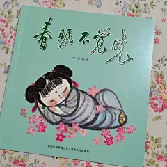 中国名家绘本 | 田原 春眠不觉晓