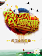 中秋万人团购惠 免抠png 设计图片 免费下载 页面网页 平面电商 创意素材