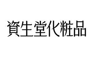 こちら，银座资生堂センデン部|  资生堂