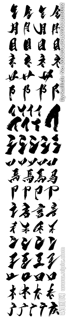 糟糕-BoyΨ采集到毛笔字笔画
