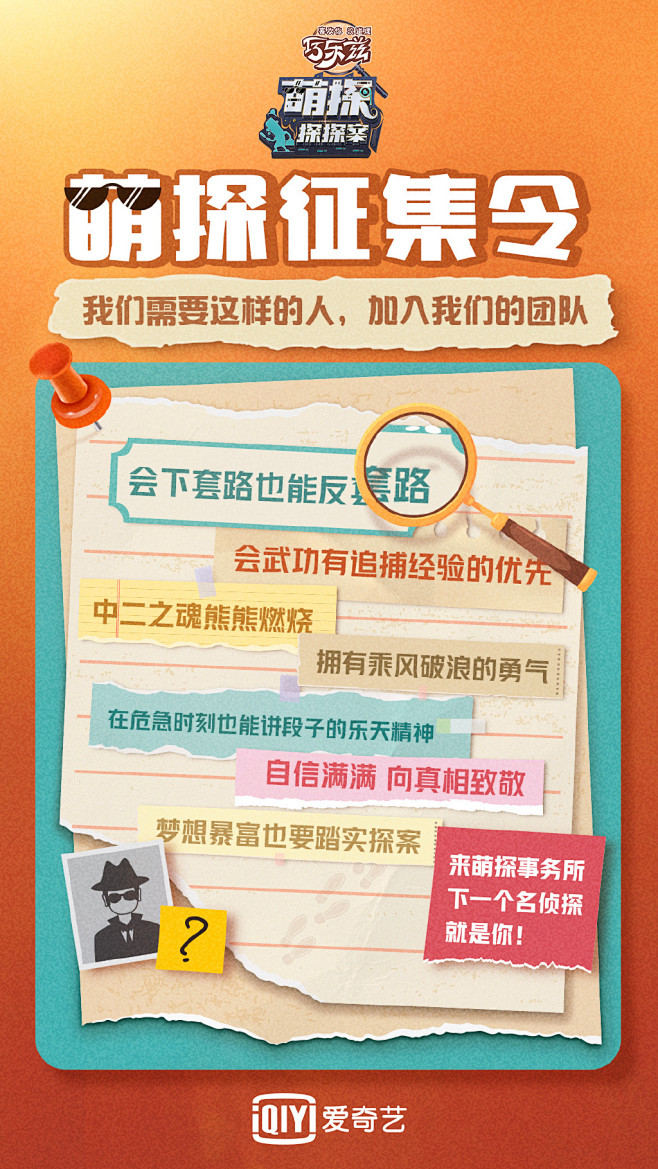 萌探探探案-征集令海报