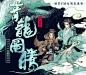 [cp]#青龙图腾广播剧#  @晋江文学城  #淮上#  @淮上 原著 @猫耳FM 出品  @声音气球 制作 二十集古风耽美广播剧，猫耳FM独家播出，每周五晚，风起长安！