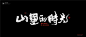 #书法# #书法字体# #中国风# #H5# #海报# #创意# #白墨广告# #字体设计# #海报# #创意# #设计# #版式设计# 
www.icccci.com