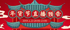 年货节直播预告中国风公众号首图