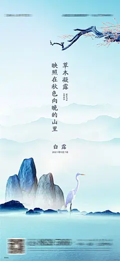 海报 房地产 二十四节气 白露 中式 山水