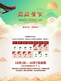 十一国庆节日放假通知休假时间宣传海报模板