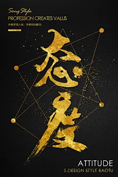 态度高端大气创意黑金企业文化海报