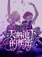 @雪瑄
勿改描述
单子，突然感觉好难看
2020.11.25