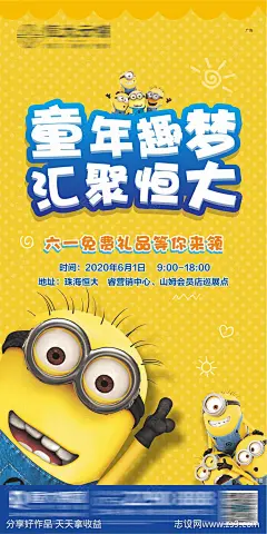 地产六一小黄人活动海报-源文件-志设网-zs9.com