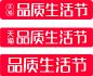 2022天猫品质生活节315logo素材文件高清图免抠透明元素免扣素材透明底png透明图ICON素材透明logo图标免抠png免扣png设计元素高清标志VI矢量源文件规范字体设计平面设计主图海报首页详情_@宇飞视觉