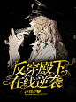 校园/病娇#封面
@韩水水超高冷