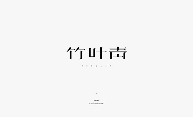 弘弢 . 字研 | 2017年字型设计第...