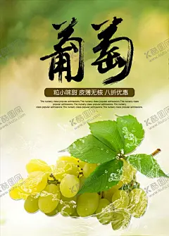 葡萄葡萄海报图片 【酷图网】葡萄,葡萄海报,葡萄上市,提子,葡萄熟了,葡萄采摘,葡萄提子,葡萄红提,葡萄黑提,葡萄广告,葡萄展板,红缇,葡萄采摘节,葡萄园,摘提子,葡萄庄园,葡萄红酒,葡萄节开幕,有机葡萄,葡萄批发,葡萄节,葡萄农业,生态葡萄,吐鲁番葡萄,进口葡萄,葡萄采摘文化,葡萄采摘活动,蔬菜瓜果海报,水果蔬菜
