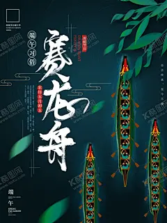 赛龙舟 【酷图网】龙舟赛,龙舟大赛,龙舟争霸赛,端午龙舟,端午佳节,龙舟,划龙舟,端午龙舟赛,端午节龙舟,背景,舞龙舟,龙船,龙舟比赛,龙舟粽,端午赛龙舟,龙舟赛背景,龙舟赛设计,赛龙舟背景,赛龙舟设计,赛龙舟海报,划龙船,端午节,端午,海报,端午节背景,端午节设计,活动展板,端午节快乐,端午节促销