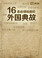 【16条你必须知道的外国典故】1.潘多拉的盒子 2.诺亚方舟 3.象牙塔 4.滑铁卢 5.鳄鱼的眼泪 6.犹大的亲吻 7.伊甸园 8.禁果 9.多米诺骨牌 10.达摩克利斯剑 11.缪斯 12.斯芬克斯之谜 13.皮格马利翁 14.奥吉亚斯的牛圈 15.阿喀琉斯之踵 16.山姆大叔…16个知名外国典故，值得收藏。↓↓↓