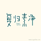复归素净字体设计（1）