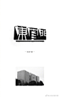 饭圈美工设计超话#LOGO设计叔#的灵感采集| ✦ⅤoL004   北京地铁站名符号设计的实验，一种非字、非图形的地铁站名的含混“印象感”，来自 Rong Brand 两年前的字体设计作品。你喜欢哪个站点的？
┈┈┈┈┈┈┈┈┈┈┈┈┈┈┈┈┈┈┈┈┈
欢迎关注logo设计叔，一起每天学习打卡，进步吧！
​​​​...展开全文c