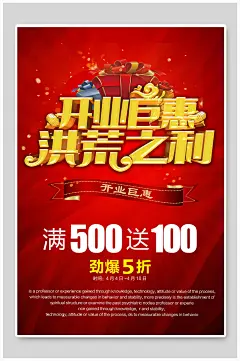 新店特惠巨惠开业海报