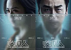 汤唯雷佳音主演电影《吹哨人》定档了。首度聚焦“吹哨人”群体，希望通过影像的力量让更多的人了解到“吹哨人”坚守正义的背后付出的努力和面对的危险。只是这定档海报，感觉没有之前的水平了。 ​​​​