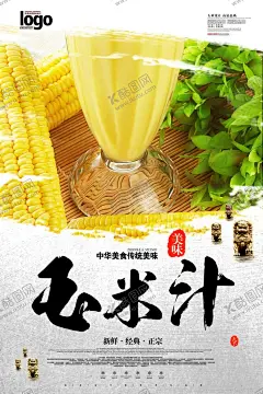 玉米汁 【酷图网】玉米汁,饮料,鲜榨玉米汁,冷饮海报,热饮海报,饮品店,果汁店,玉米汁灯箱,玉米汁灯片,玉米汁摆设,玉米汁活动,玉米汁推广,玉米汁宣传单,玉米汁水牌,玉米汁广告,果汁广告,冷热饮,甜品店,夏日饮品,奶茶店,果汁形象海报,天然果汁,玉米汁展架,玉米汁吊旗,玉米汁挂画,酒店玉米汁,三峡格格
