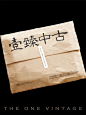 中古店 | 壹臻中古THE ONE VINTAGE-古田路9号-品牌创意/版权保护平台