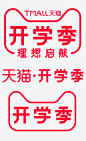 2019开学季logo图标 平面电商 创意素材