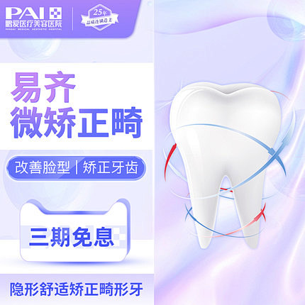 鹏爱医疗美容易齐微矫正畸牙齿矫正隐适美时...