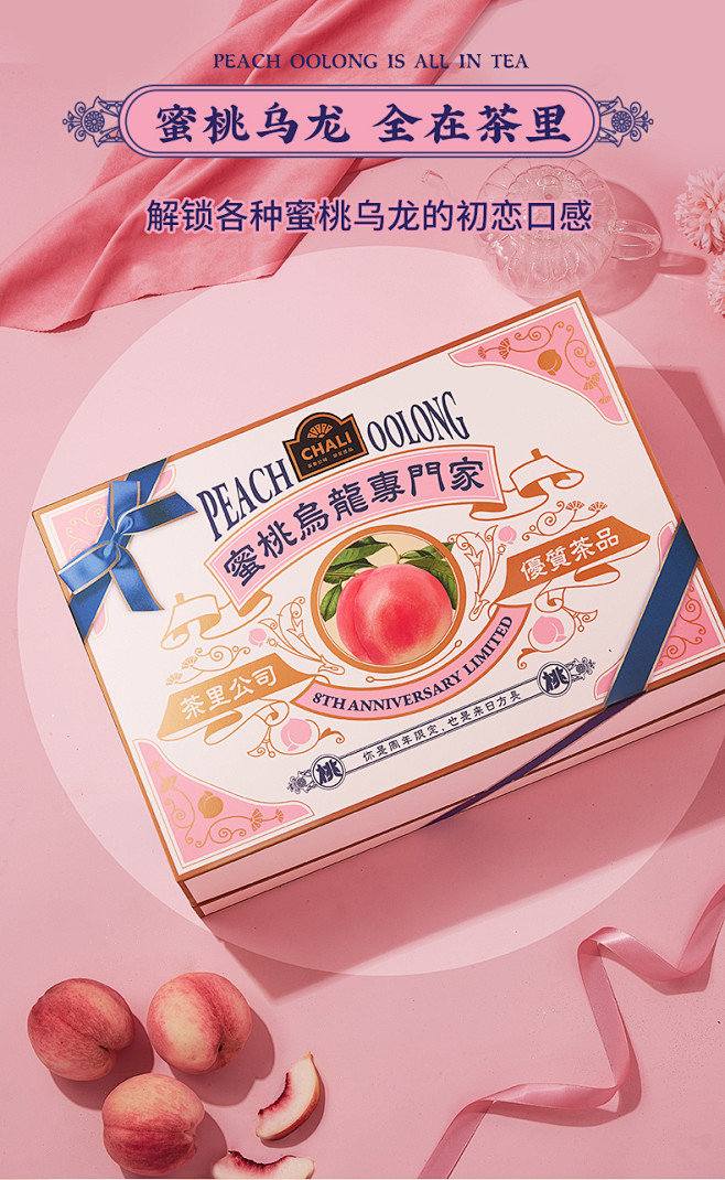【8周年限定】CHALI茶里蜜桃乌龙专门...