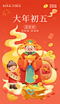 潮国创意_大年初五迎财神春节年俗插画海报编号T53946082