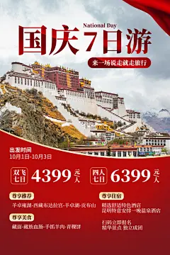 清新西藏旅游宣传海报
