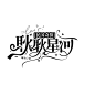 @钧锡
校园字设