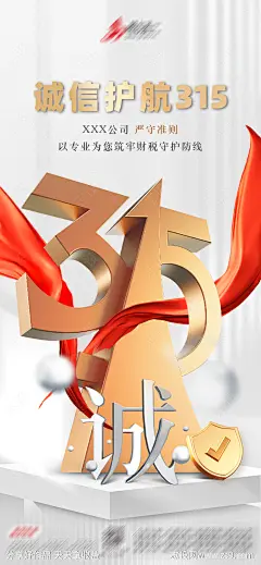 315消费者维权日海报-源文件-志设网-zs9.com