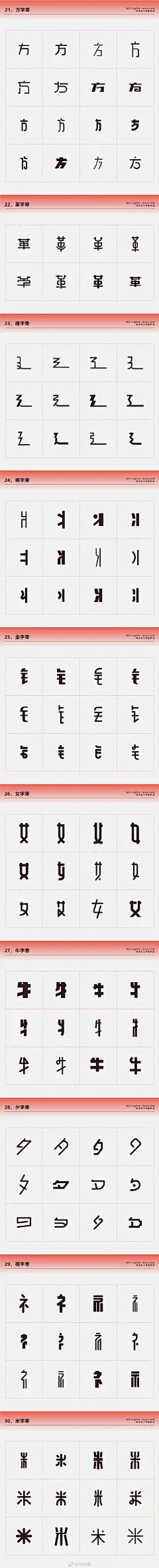 设计师福音！常用偏旁部首-设计变形速查手册_字体-花瓣网