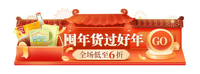喜庆年货节春节不打烊食品零食小程序胶囊b...