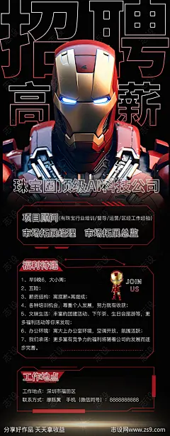 科技感钢铁侠招聘长图海报-设计素材-shejisc.cn