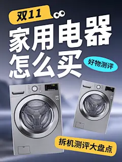 双十一家用电器测评盘点小红书封面aigc