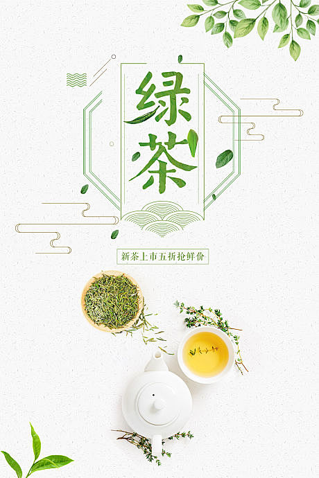 【源文件下载】 海报 茶叶 绿茶 喝茶 ...