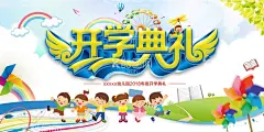 开学典礼幼儿园新学期  - 源文件下载【酷图网】开学典礼,开学季,幼儿园,开学,开学典礼背景,开学啦,开学晚会,开学典礼布景,开学舞台背景,开学文艺晚会,开学典礼海报,梦想起航,毕业典礼,小学开学典礼,学校开学典礼,春季开学典礼,秋季开学典礼,开学典礼仪式,开学典礼演讲,开学典礼会议,幼儿园开学,新学期