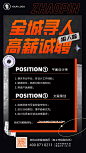 时尚全城寻人高薪诚聘招聘海报Pro