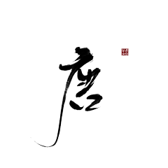 敖大生采集到字