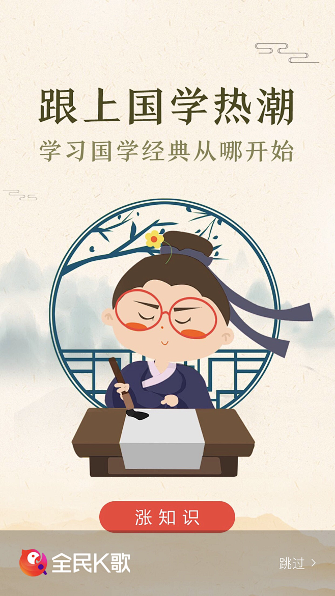 全民K歌#国学热潮#闪屏#插图#插画#运...