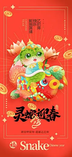 【南门网】海报 节气 节日 蛇年 新春 新年 过年 春节 喜庆 蛇 元旦