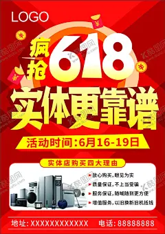 疯抢618实体更靠谱 【酷图网】疯抢618海报,实体更靠谱,实体,购买四大理由,电器图片,电器海报,电器DM单,电器组合图,CDR,平面设计,宣传单