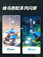 蜂鸟即配系列闪屏