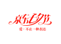 七夕logo 京东七夕节 京东七夕 七夕节