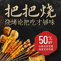 烧烤把把烧促销方形海报