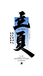 立夏