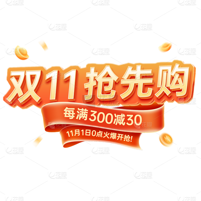 双十一双11.11促销活动电商拟物艺术字...