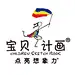 宝贝计画