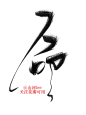 ForEnzo祖，字体，书法，毛笔，笔画，笔触，命
● 更多活动刷屏稿：https://huaban.com/wp0bxugvcd/